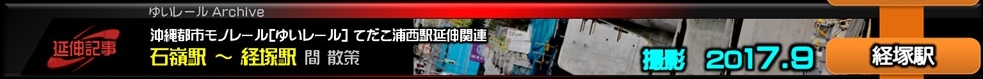 ゆいレール延伸ルート散策2017年9月石嶺駅から経塚駅