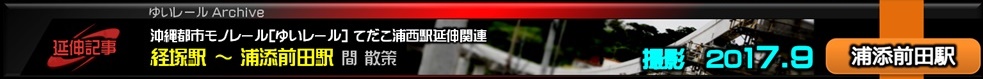 ゆいレール延伸ルート散策2017年9月経塚駅から浦添前田駅