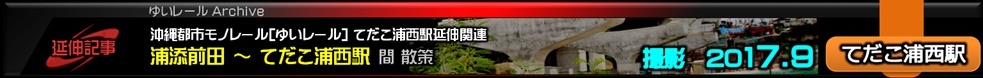 ゆいレール延伸ルート散策2017年9月てだこ浦西駅