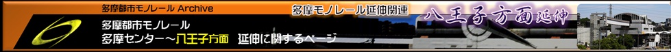 多摩モノレール八王子延伸について