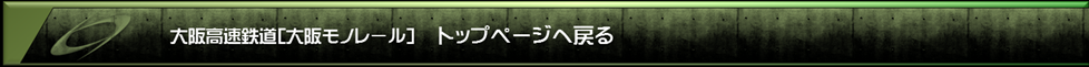 大阪モノレールトップへ戻る