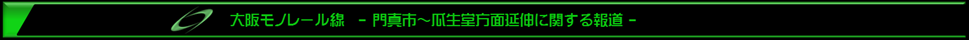 大阪モノレール延伸報道