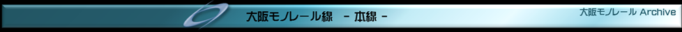 大阪モノレールとは