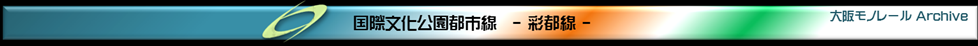 大阪モノレール彩都線のページ