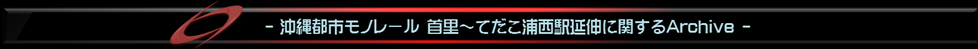 沖縄都市モノレール延伸