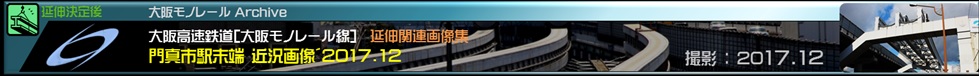 大阪モノレール軌道末端部2017年12月の状況