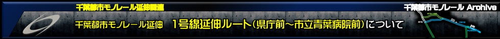 千葉モノレール1号線延伸に関するアーカイブ