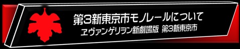 エヴァンゲリオン第3新東京市モノレール概要