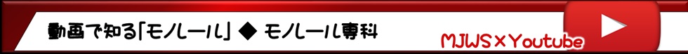 動画で知るモノレール モノレール専科