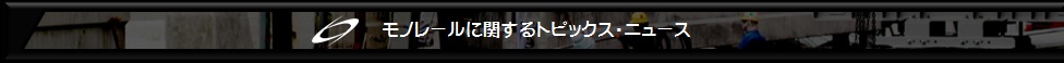 モノレールに関するニュース＆トピックス