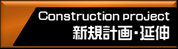 モノレールの新規計画・延伸