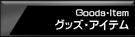グッズ・アイテム