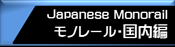 モノレール・国内編