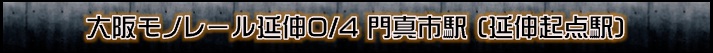 大阪モノレール延伸区間起点門真市駅