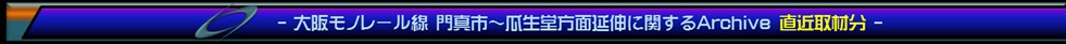 大阪モノレール線延伸 門真市～瓜生堂方面延伸に関するアーカイブ