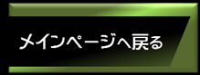 メインページへ戻る