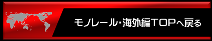 モノレール海外編