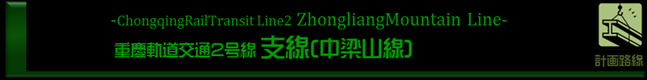 重慶モノレール2号線　延伸