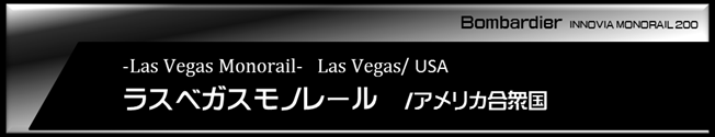 ラスベガスモノレール タグ