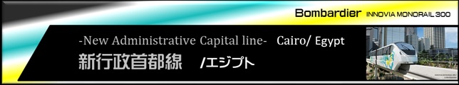 カイロモノレールプロジェクト(新行政首都線)