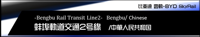 蚌埠軌道交通モノレール2号線