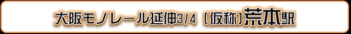 大阪モノレール 荒本駅周辺概略