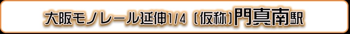 大阪モノレール 門真南駅周辺概略