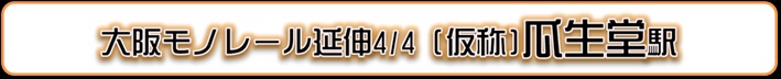 大阪モノレール 瓜生堂駅周辺概略