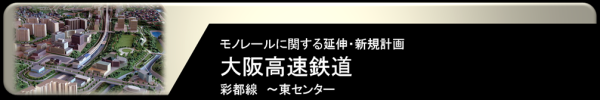 大阪モノレール 彩都西以北延伸