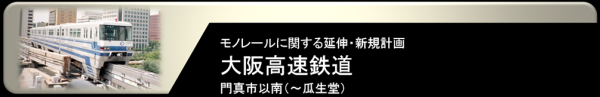 大阪モノレール 門真市以南延伸