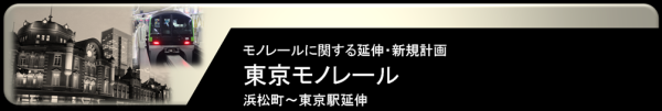 東京モノレール東京駅延伸