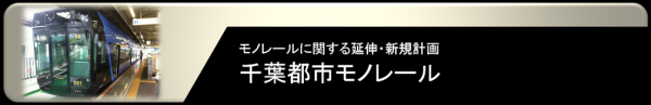 千葉都市モノレール延伸