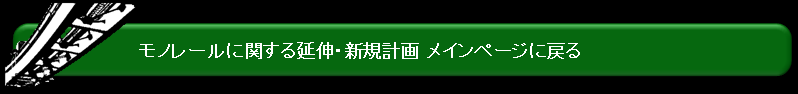 モノレールに関する延伸および新規計画一覧