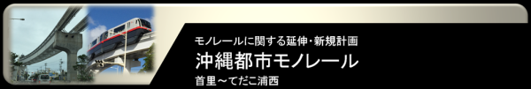 沖縄都市モノレール延伸