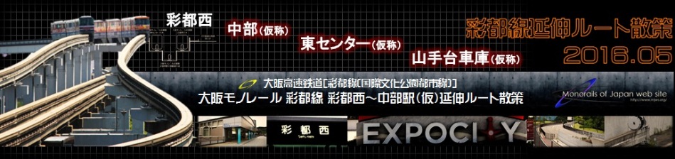 大阪モノレール彩都線延伸ルート散策　後編