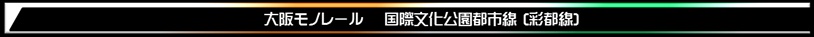 大阪モノレール国際文化公園都市線