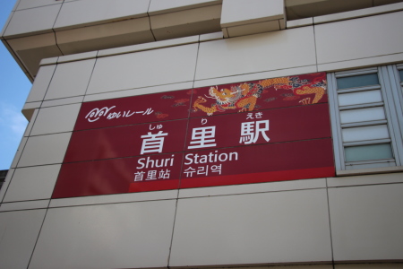 沖縄都市モノレール首里駅の駅板