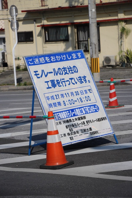 ゆいレールの延伸工事を知らせる看板