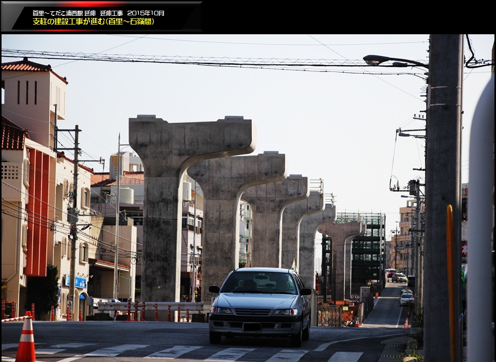 首里〜てだこ浦西駅 延伸区間工事